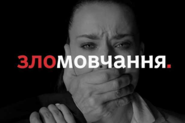 зломовчання