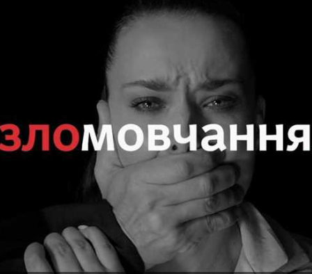 зломовчання