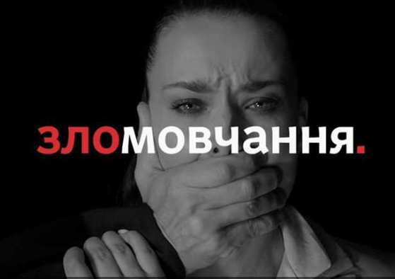 зломовчання