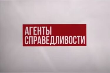 агенты справедливости