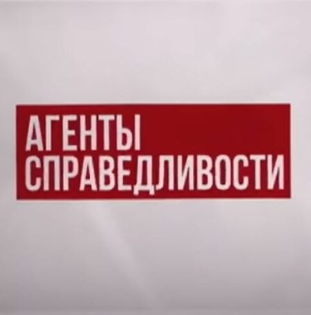 агенты справедливости