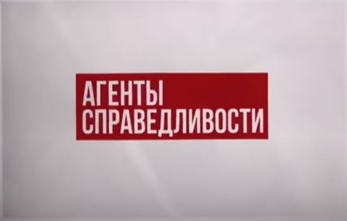 агенты справедливости