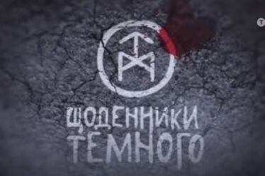 щоденники темного