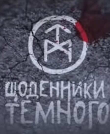 щоденники темного