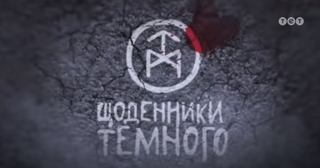 щоденники темного