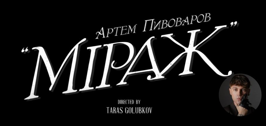 Артем Півоваров