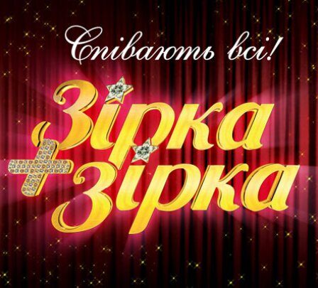 Зірка+Зірка