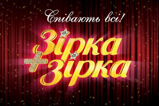 Зірка+Зірка