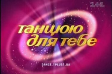 Танцюю для тебе - 3
