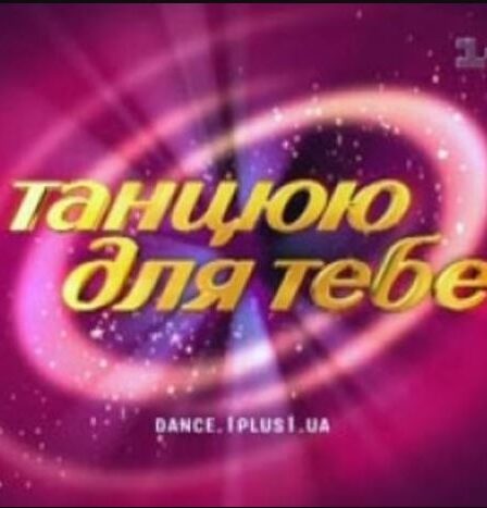 Танцюю для тебе - 3