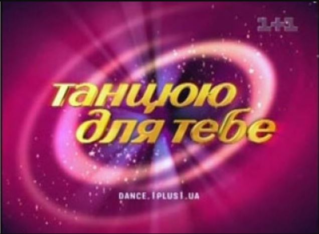 Танцюю для тебе - 3