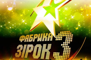 шоу фабрика зірок 3 Україна