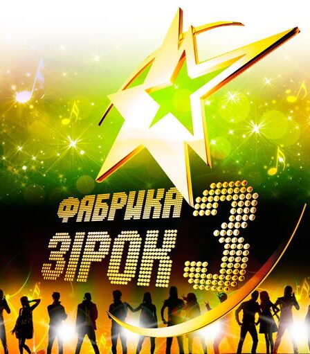 шоу фабрика зірок 3 Україна
