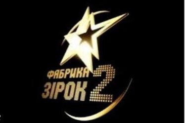 Фабрика зірок 2 Україна