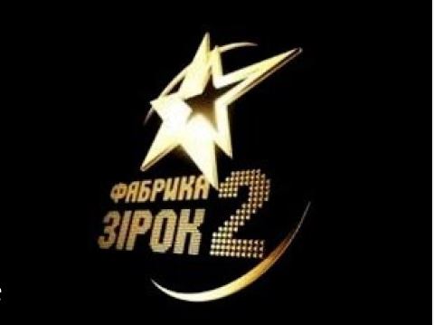 Фабрика зірок 2 Україна