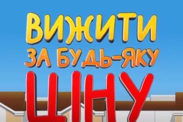 Вижити за будь-яку ціну