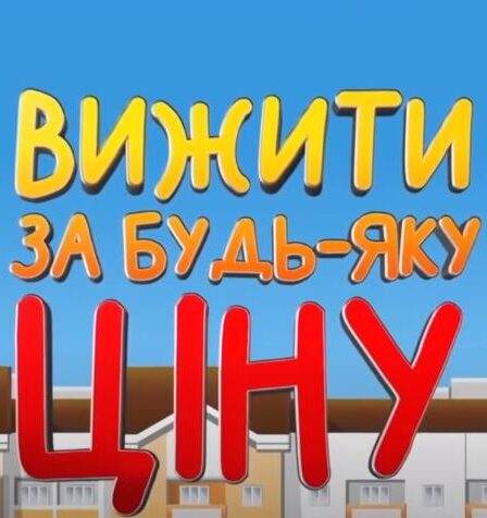 Вижити за будь-яку ціну