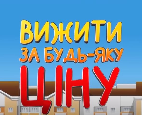 Вижити за будь-яку ціну