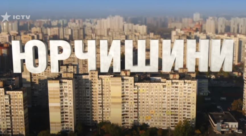 Юрчишини