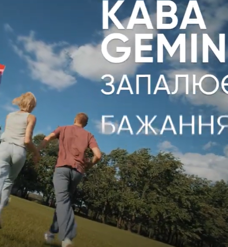 Кава Gemini запалює бажання. Поле