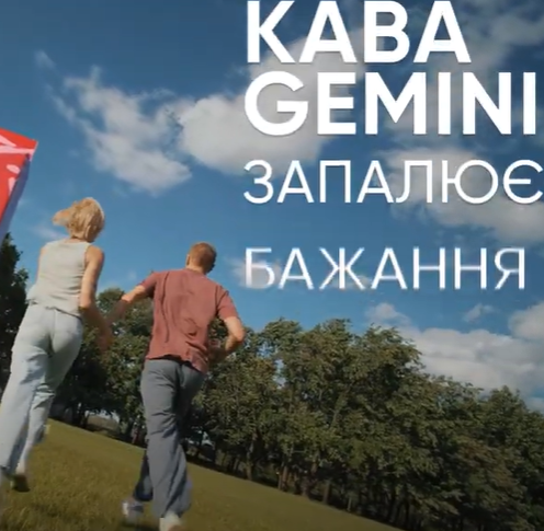 Кава Gemini запалює бажання. Поле