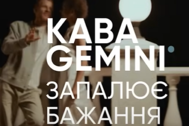 Кава Gemeni запалює бажання