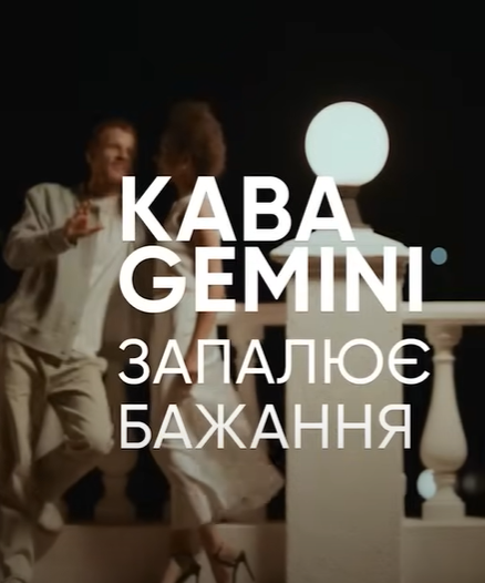 Кава Gemeni запалює бажання