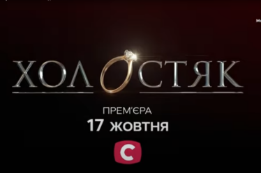 Холостяк промо