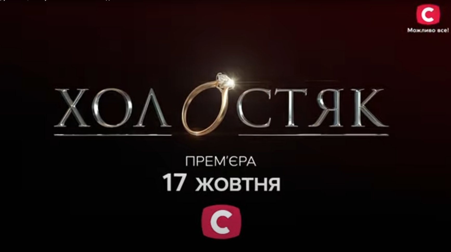 Холостяк промо